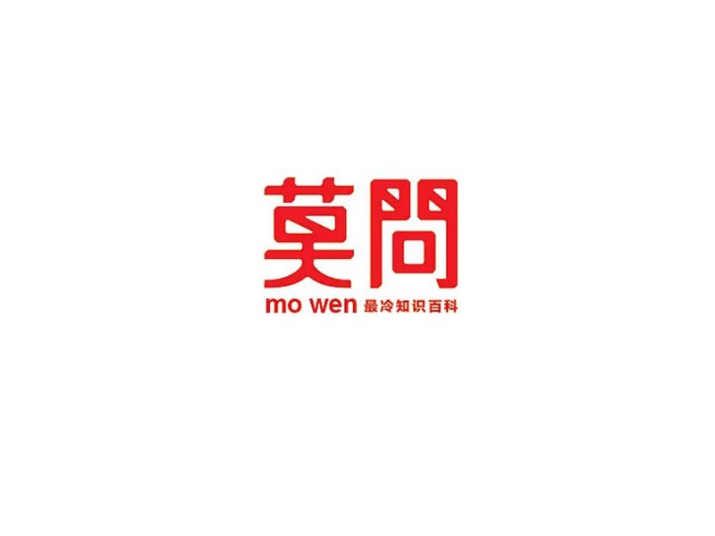 莫问