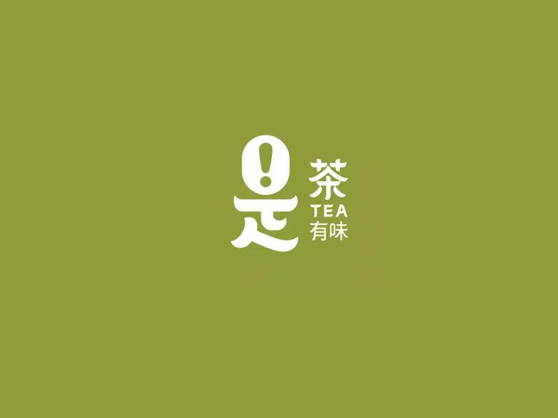 是茶