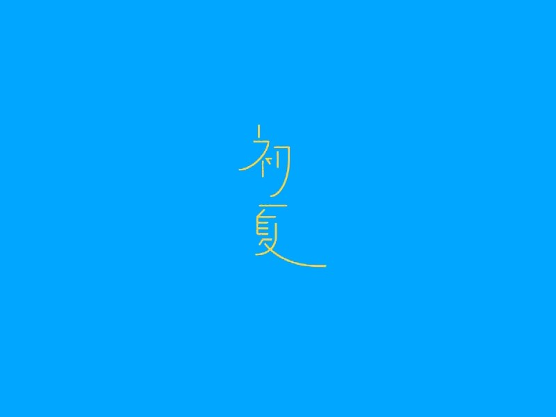 初夏