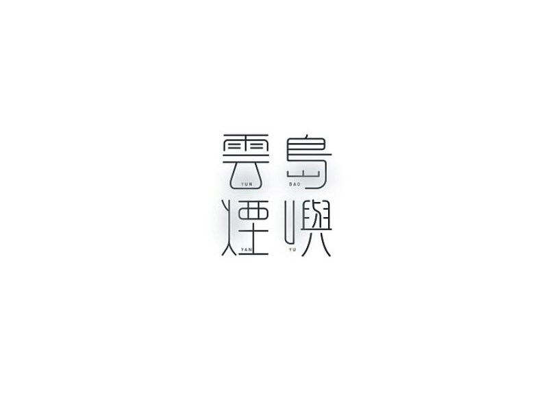 雲烟岛屿