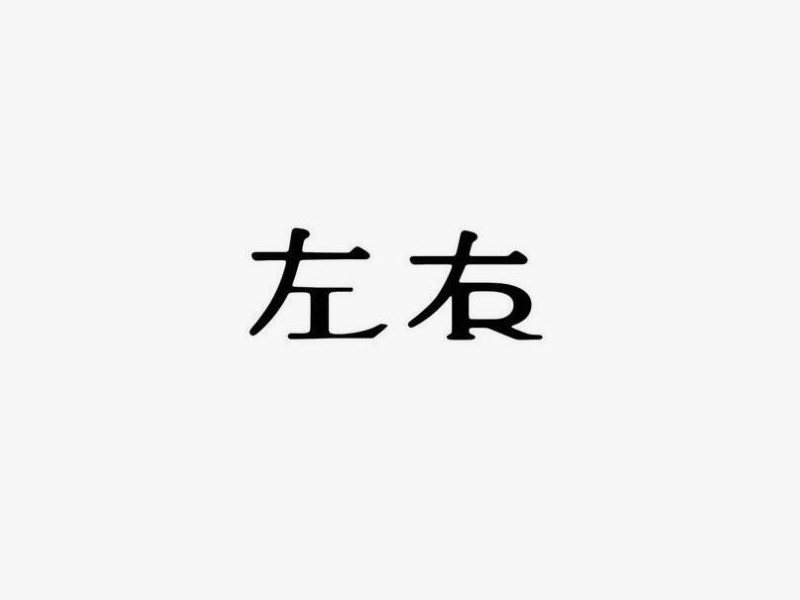 左右