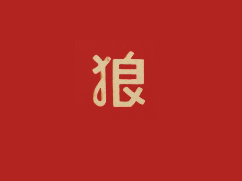狼