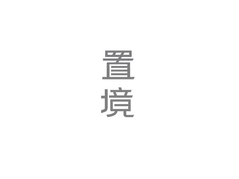 置境