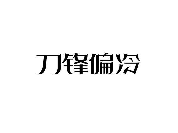 刀锋偏冷