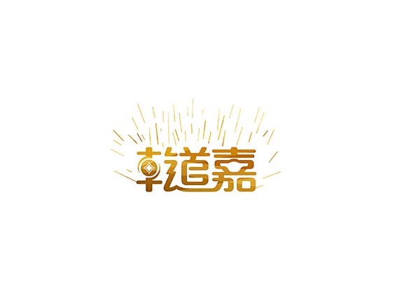 乾道嘉