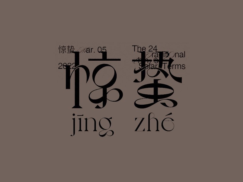 惊蛰