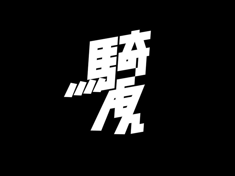 骑虎