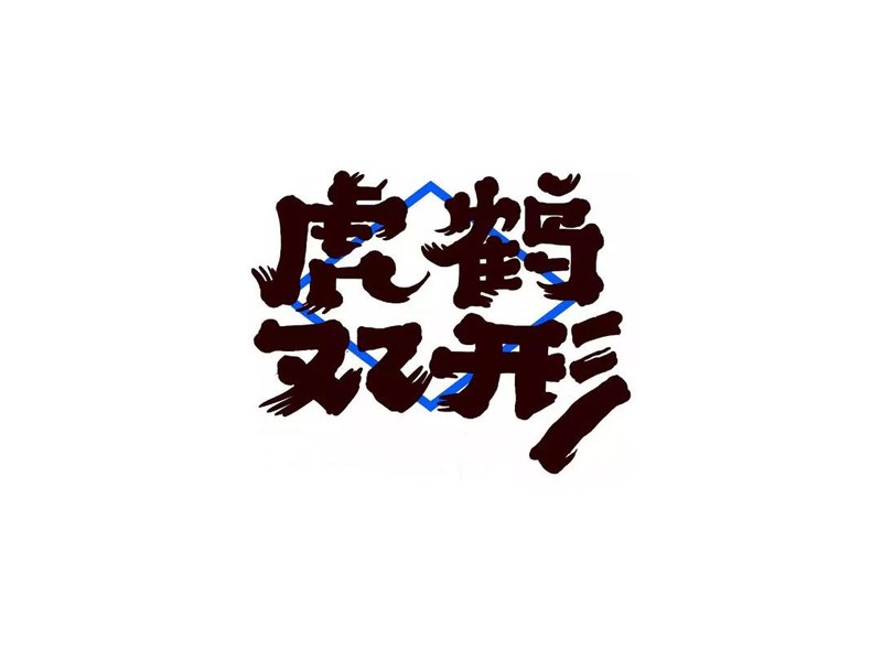 虎鹤双形