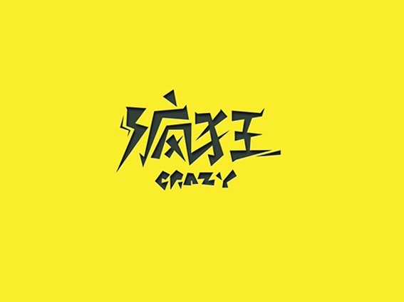疯狂