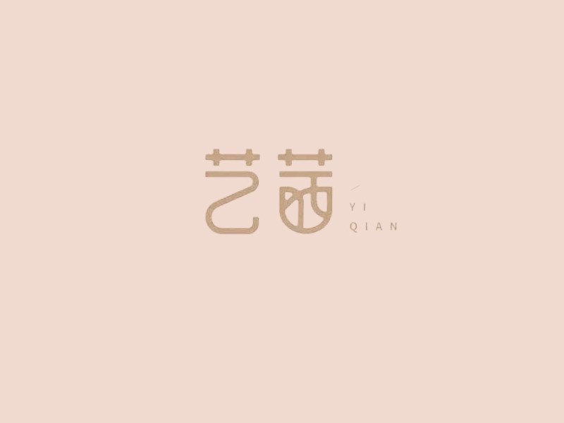 艺茜