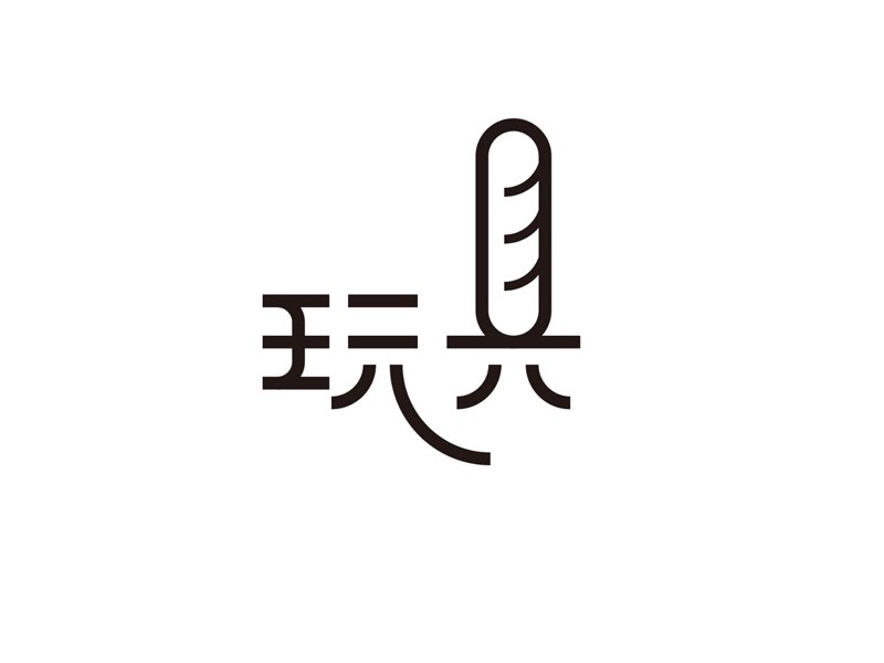 玩具