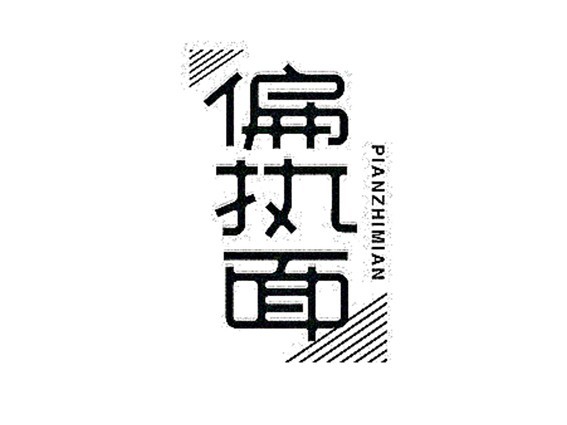 偏执面