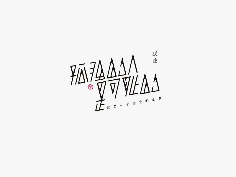 孤独的人是可耻的
