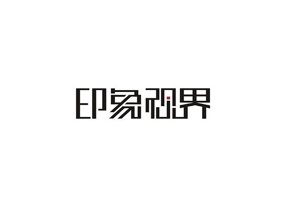 印象视界
