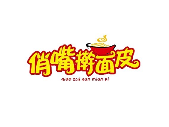俏嘴擀面皮