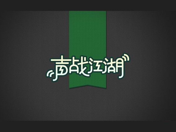 声战江湖