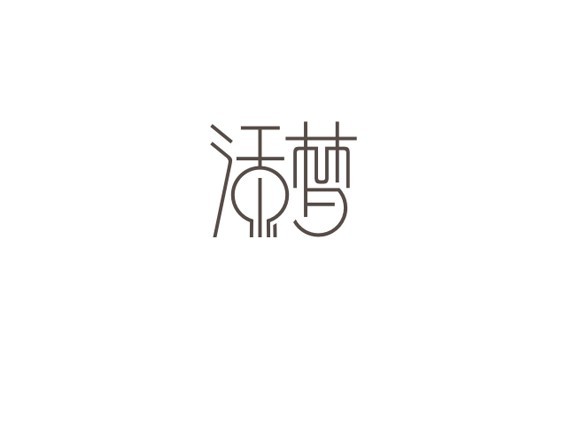 活梦