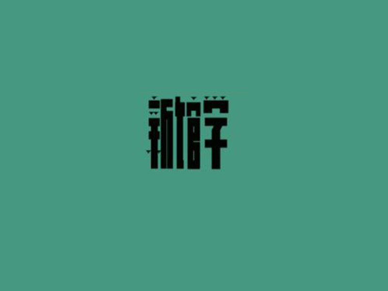 新馆学