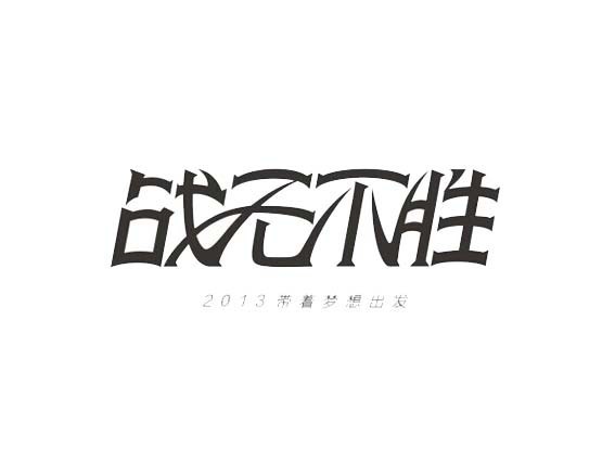 战无不胜
