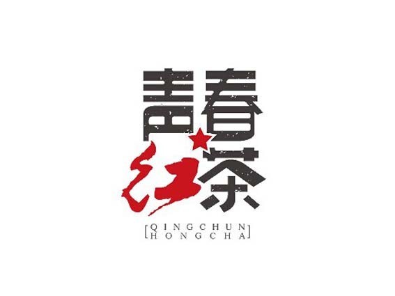 青春红茶