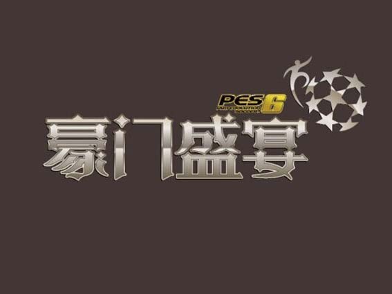 豪门盛宴
