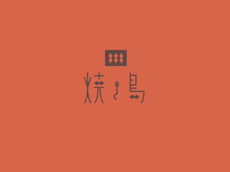 烧鸟