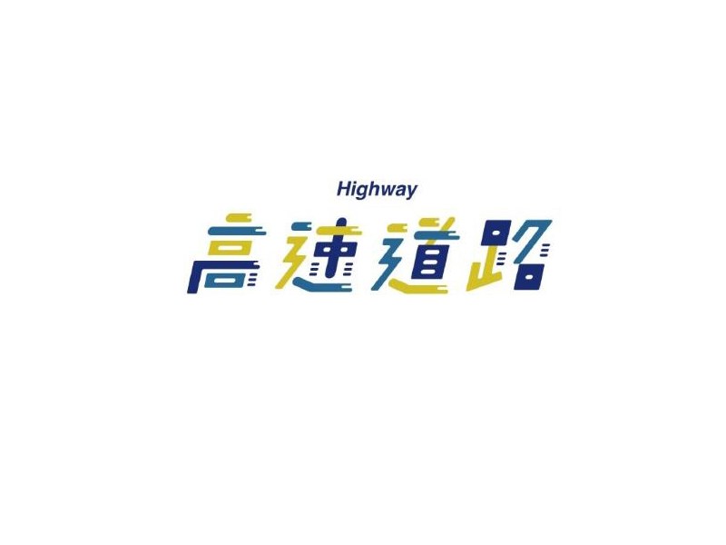 高速道路