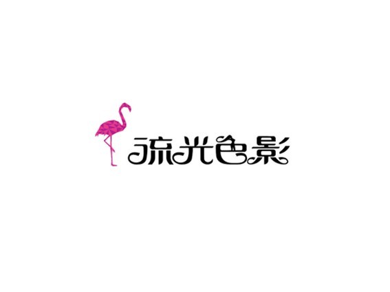 流光色影