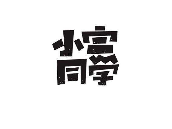 小宫同学