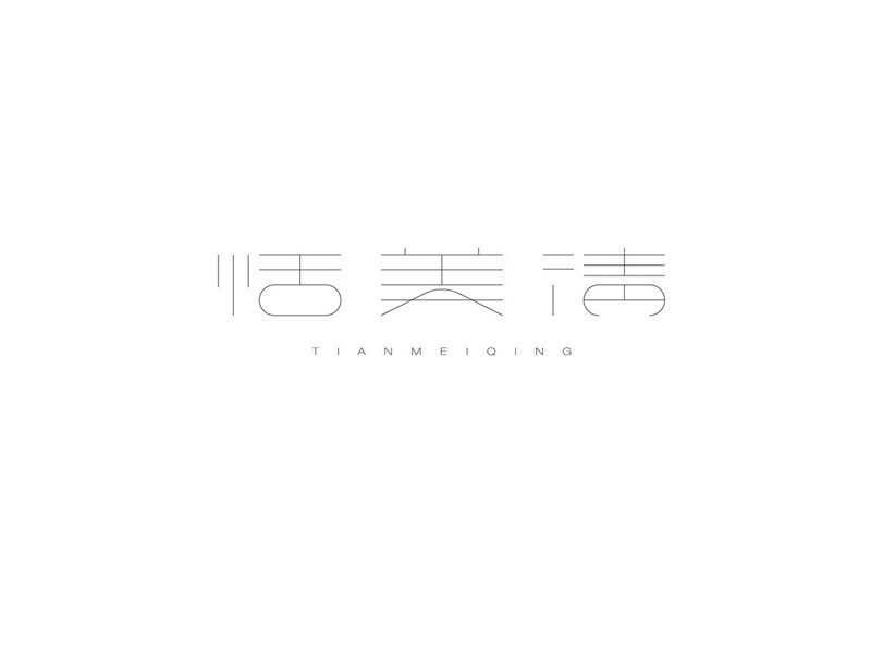 恬美清