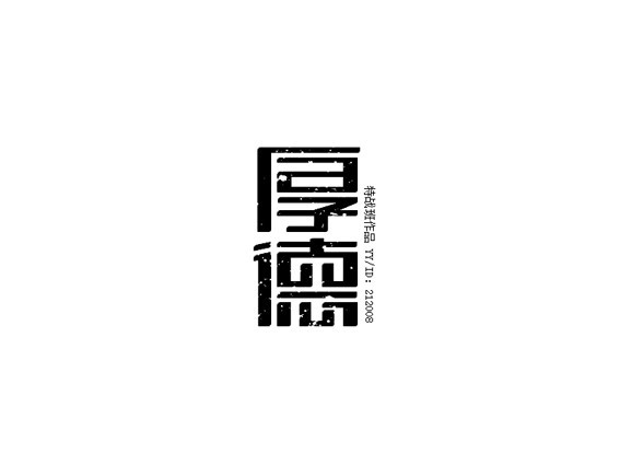 厚德