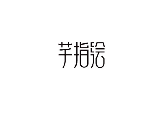 芊指绘