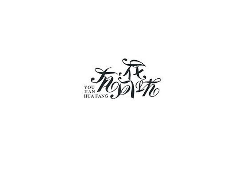 有间花坊