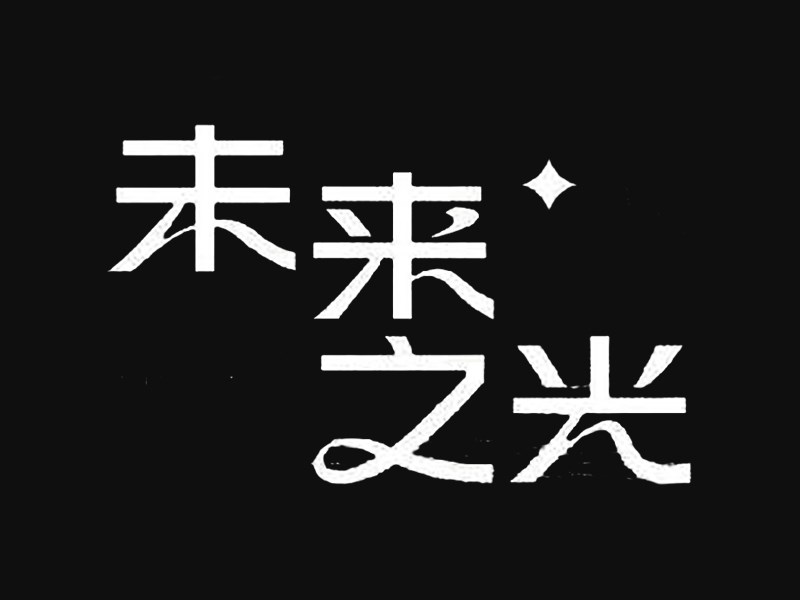 未来之光