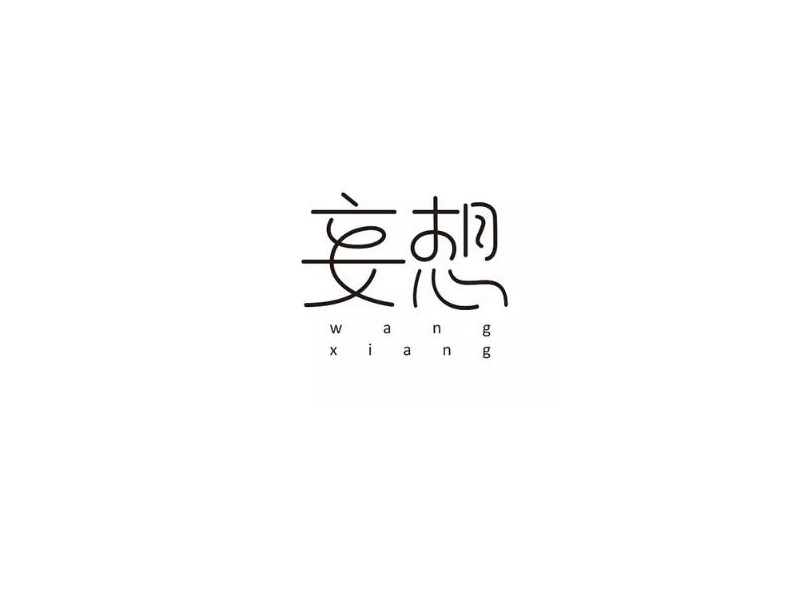 妄想