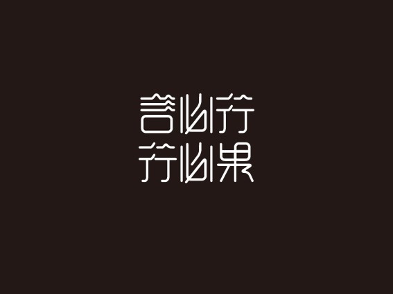 言必行行必果