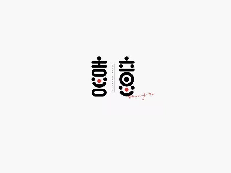 喜意