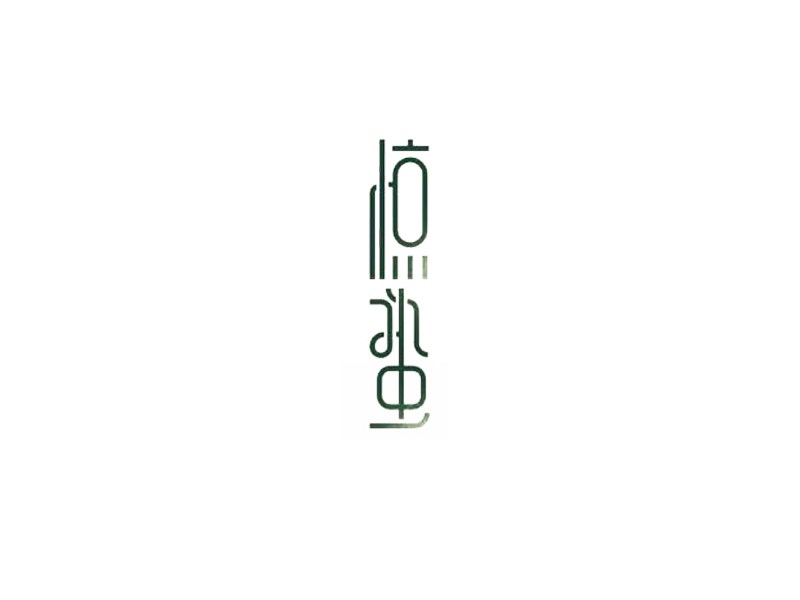 惊蛰