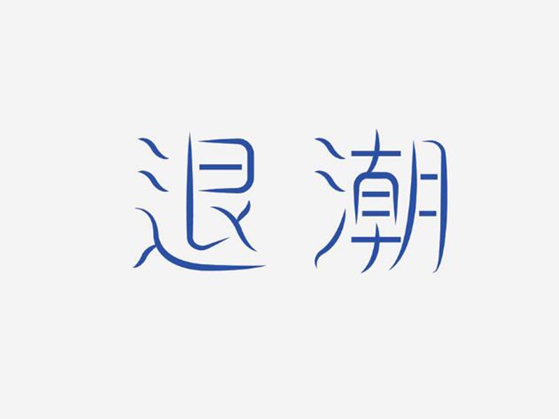 退潮