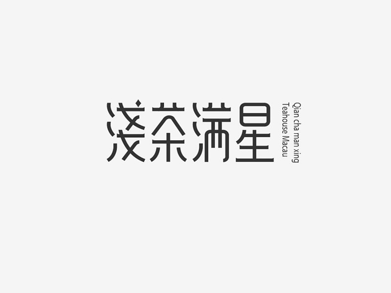 浅茶满星