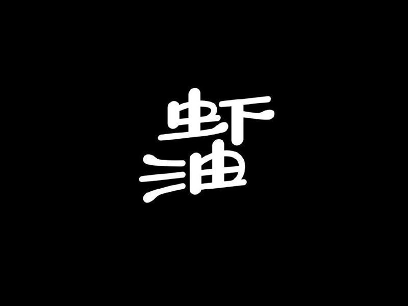 虾油