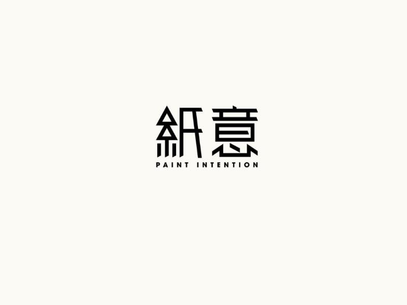 纸意
