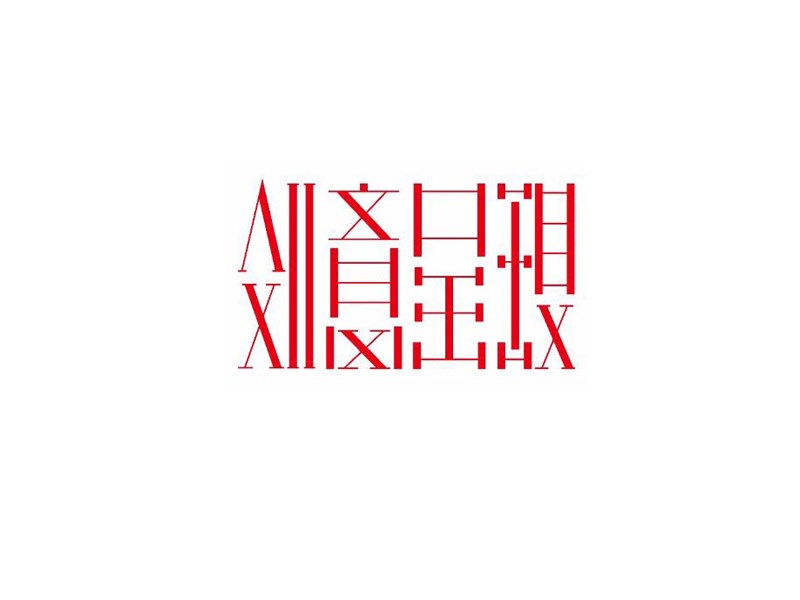 创意呈现