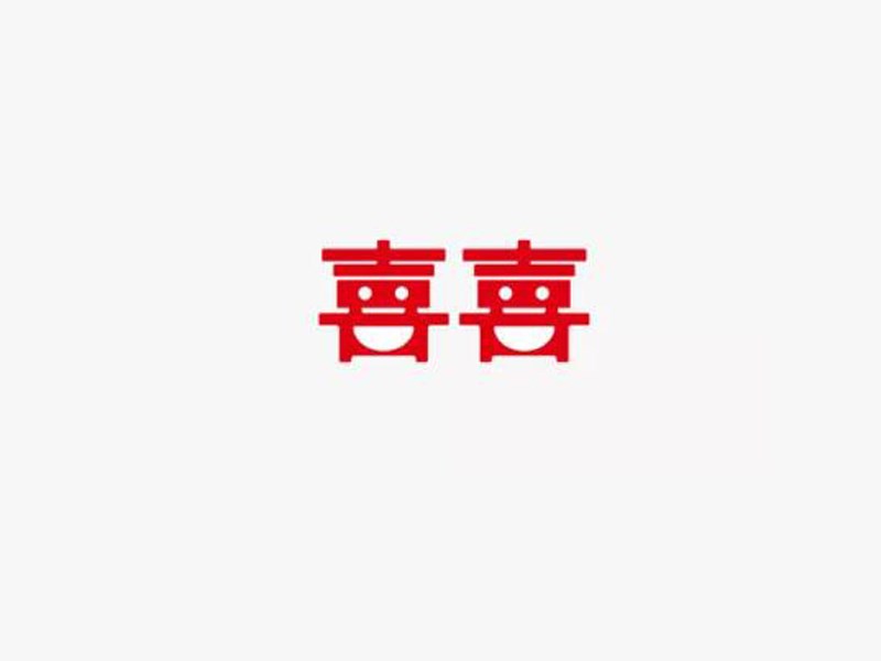 囍
