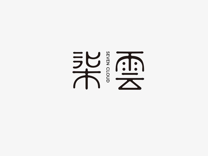 柒云
