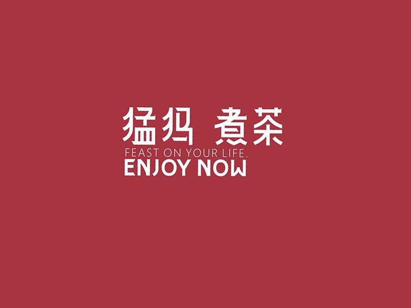 猛犸煮茶