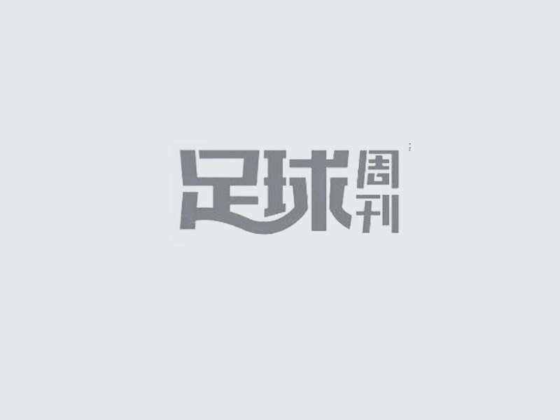 足球周刊