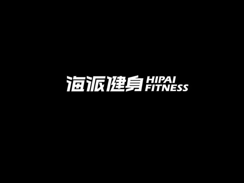海派健身