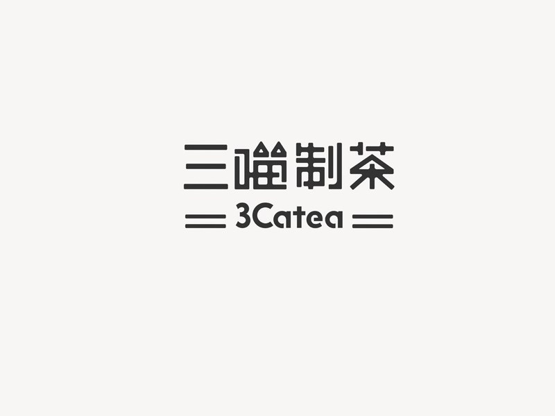 三喵制茶