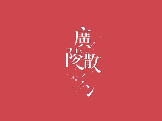 广陵散